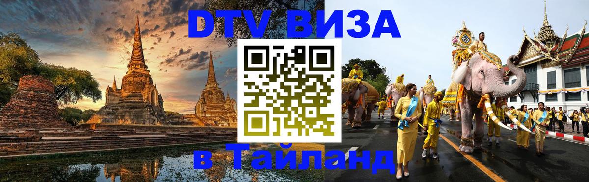 Стоимость и условия DTV визы — оформление в Таиланд под ключ - Ко-Мак 
