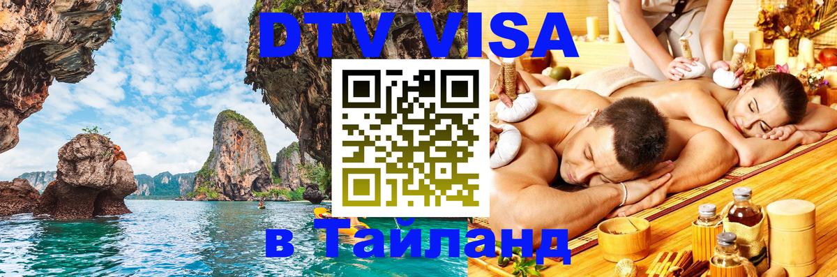 Сколько стоит виза DTV в Тайланд 